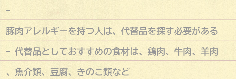 豚肉の代替品としておすすめの食材の要点まとめ