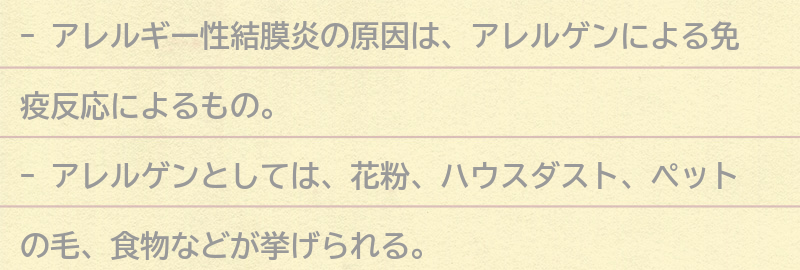 アレルギー性結膜炎の原因の要点まとめ