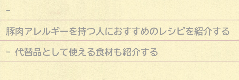 豚肉アレルギーを持つ人におすすめのレシピの要点まとめ