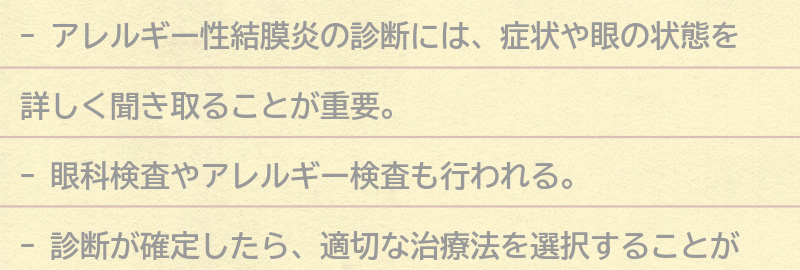 アレルギー性結膜炎の診断方法の要点まとめ