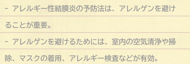 アレルギー性結膜炎の予防法の要点まとめ