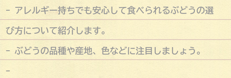 安心して食べられるぶどうの選び方の要点まとめ