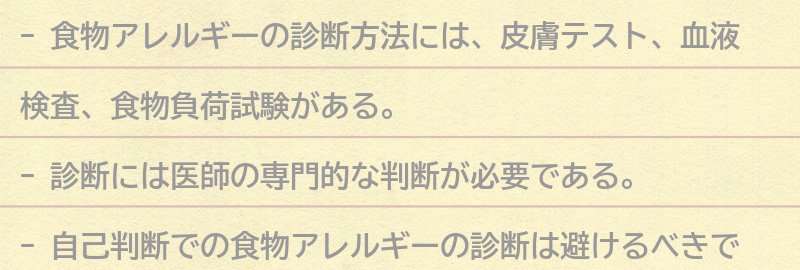 食物アレルギーの診断方法の要点まとめ