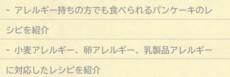 アレルギー持ちの方におすすめのパンケーキとは？の要点まとめ