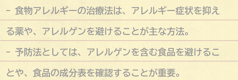 食物アレルギーの治療法と予防法の要点まとめ