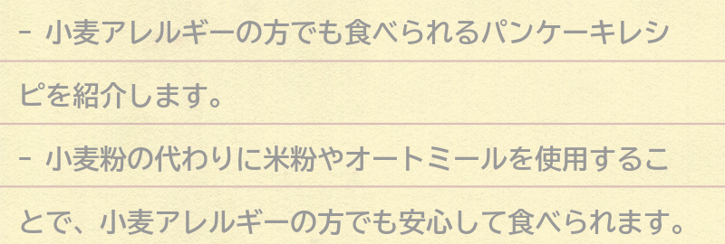 小麦アレルギーの方におすすめのパンケーキレシピの要点まとめ