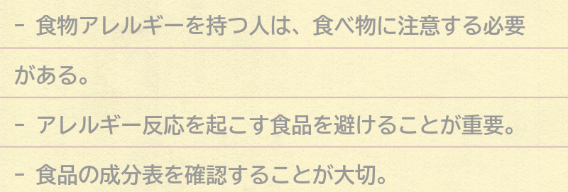 食物アレルギーを持つ人が注意すべきことの要点まとめ