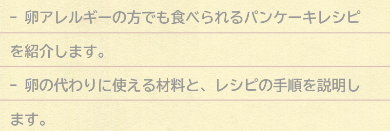 卵アレルギーの方におすすめのパンケーキレシピの要点まとめ