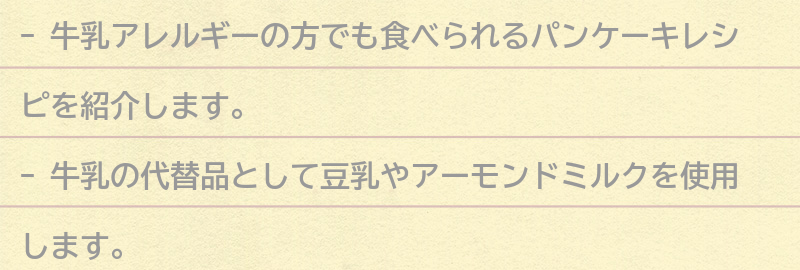 牛乳アレルギーの方におすすめのパンケーキレシピの要点まとめ