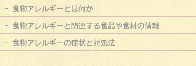 食物アレルギーと関連する食品や食材の情報の要点まとめ