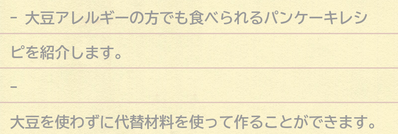 大豆アレルギーの方におすすめのパンケーキレシピの要点まとめ