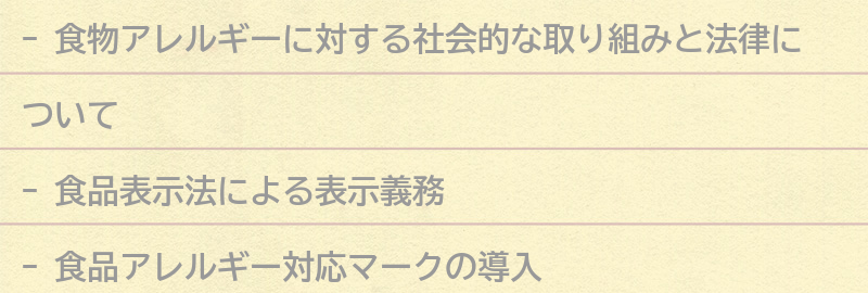 食物アレルギーに対する社会的な取り組みと法律の要点まとめ