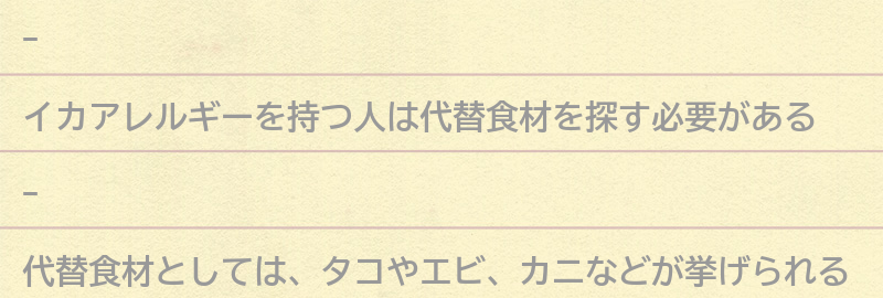イカの代替食材の要点まとめ