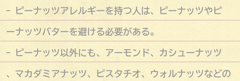 ピーナッツアレルギーを持つ人が避けるべき食べ物の要点まとめ