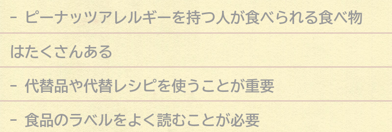 ピーナッツアレルギーを持つ人でも食べられる食べ物の要点まとめ