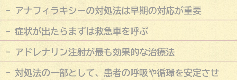 アナフィラキシーの対処法とは？の要点まとめ