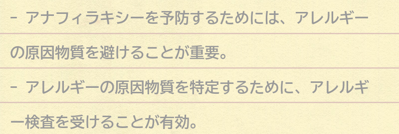 アナフィラキシーを予防するためにできることの要点まとめ