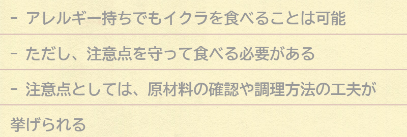 イクラを食べる前に知っておきたい注意点の要点まとめ