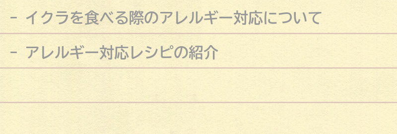 イクラを使ったアレルギー対応レシピの要点まとめ