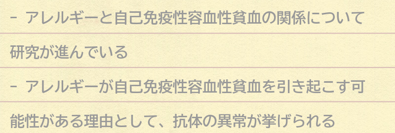 アレルギーが自己免疫性容血性貧血を引き起こす可能性がある理由の要点まとめ