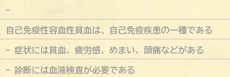 自己免疫性容血性貧血の症状と診断方法の要点まとめ