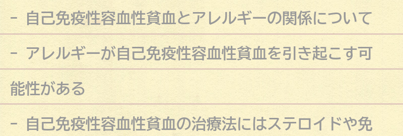 アレルギーと自己免疫性容血性貧血の治療法についての要点まとめ