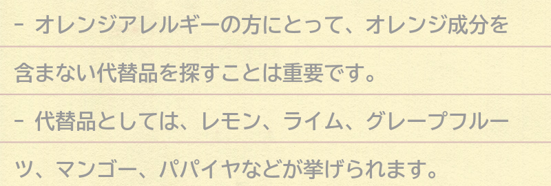 オレンジ成分を含まない代替品とは？の要点まとめ