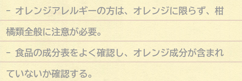 オレンジアレルギーの方が注意すべき点とは？の要点まとめ