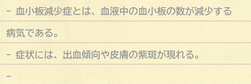 血小板減少症とは何か?の要点まとめ