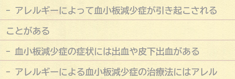 アレルギーによる血小板減少症の症状と治療法の要点まとめ