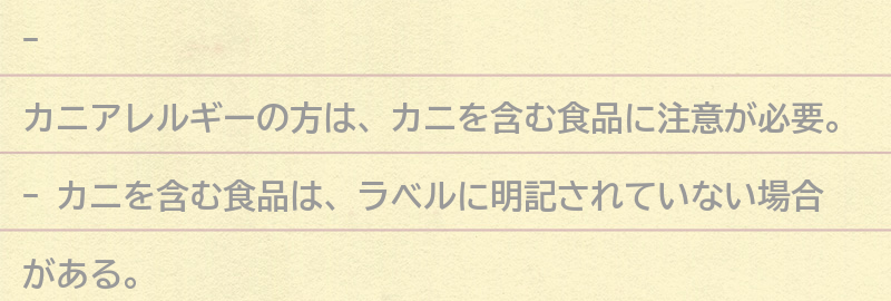 食べ物に含まれるカニの注意点の要点まとめ