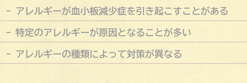 血小板減少症を引き起こすアレルギーの種類と対策の要点まとめ