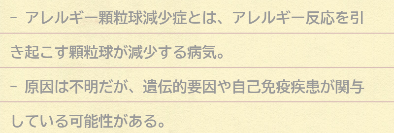 アレルギー顆粒球減少症とは？の要点まとめ