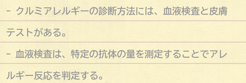 クルミアレルギーの診断方法の要点まとめ