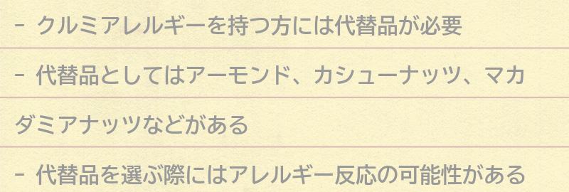 クルミアレルギーを持つ方におすすめの代替品の要点まとめ