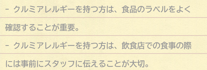 クルミアレルギーを持つ方への対応方法の要点まとめ