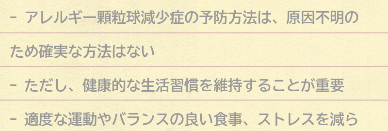 アレルギー顆粒球減少症の予防方法の要点まとめ