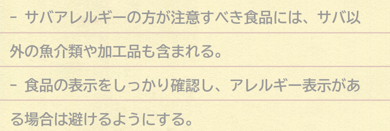 サバアレルギーの方が注意すべき食品の要点まとめ