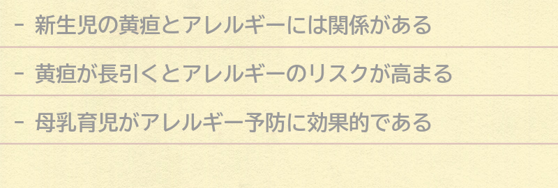新生児の黄疸とアレルギーの関係性についての要点まとめ