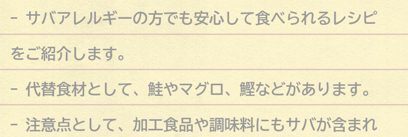 サバアレルギーの方でも安心して食べられるレシピの要点まとめ