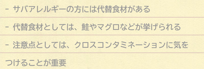 サバアレルギーの方へのアドバイスの要点まとめ