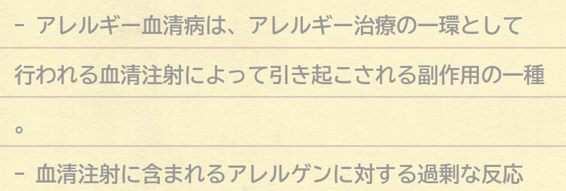 アレルギー血清病の原因とは？の要点まとめ