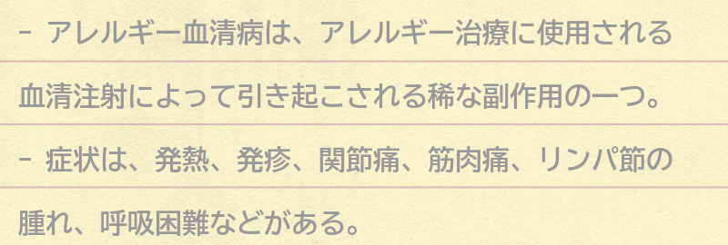 アレルギー血清病の症状とは？の要点まとめ