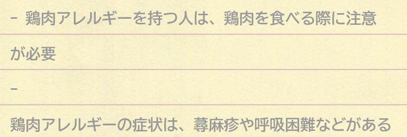 鶏肉アレルギーを持つ人が注意すべき点とは？の要点まとめ