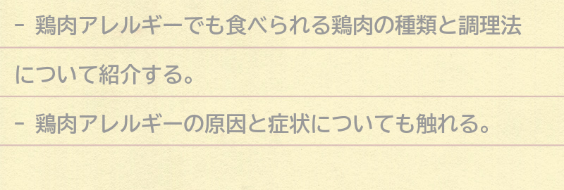 鶏肉アレルギーでも食べられる鶏肉の種類と調理法の要点まとめ