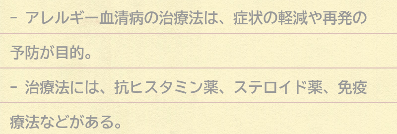 アレルギー血清病の治療法とは？の要点まとめ
