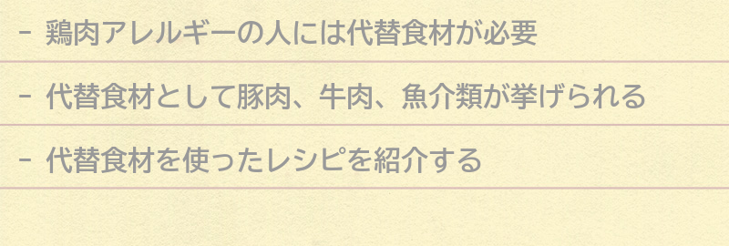 鶏肉アレルギーの人におすすめの代替食材とレシピの要点まとめ