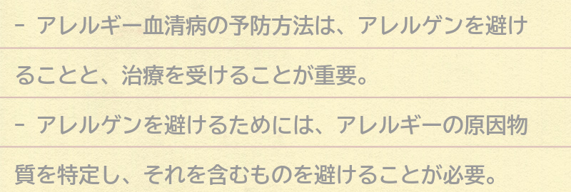 アレルギー血清病の予防方法とは？の要点まとめ