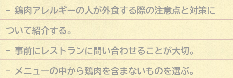 鶏肉アレルギーの人が外食する際の注意点と対策の要点まとめ