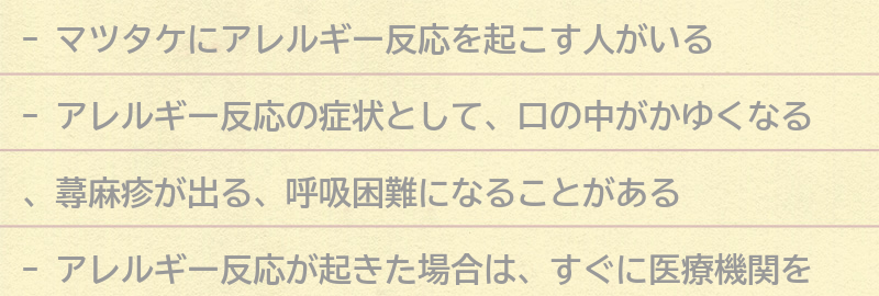 マツタケを食べる前に知っておきたいアレルギー反応の症状と対処法の要点まとめ